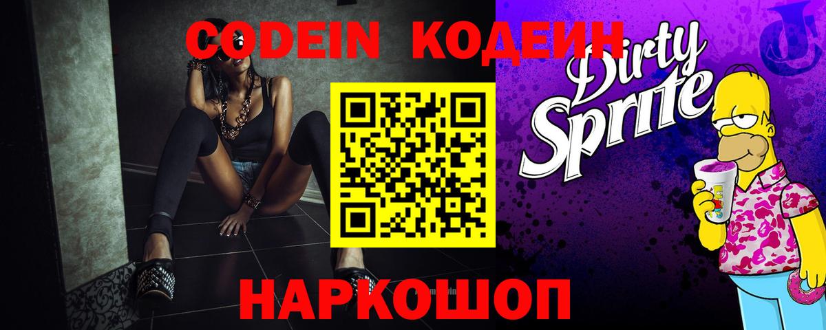 Кодеиновый сироп Lean Purple Drank Вологда